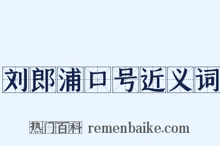 刘郎浦口号近义词是什么意思的图片